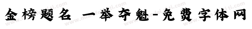 金榜题名 一举夺魁字体转换